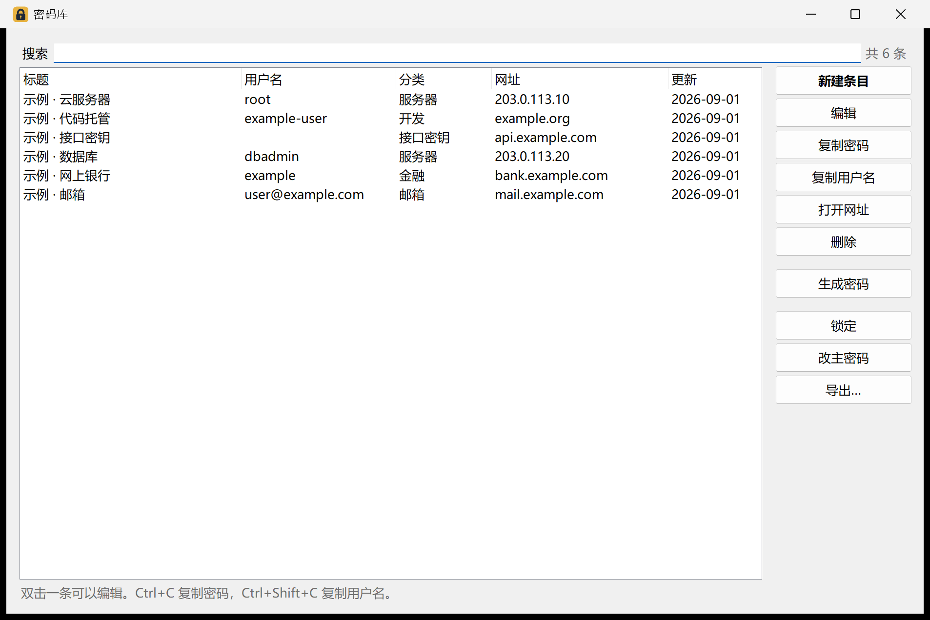 密码库基础功能的真实界面，账号、网址和记录均为合成示例数据。